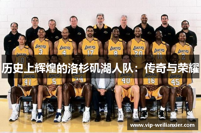 历史上辉煌的洛杉矶湖人队：传奇与荣耀