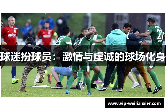 球迷扮球员：激情与虔诚的球场化身