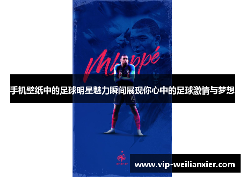 手机壁纸中的足球明星魅力瞬间展现你心中的足球激情与梦想