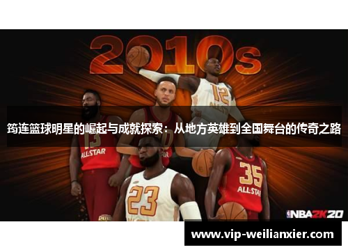 筠连篮球明星的崛起与成就探索：从地方英雄到全国舞台的传奇之路